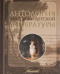 Anthology of world children's literature. Volume 3
