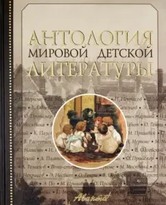 Anthology of world children's literature. Volume 5