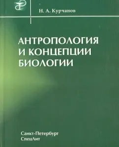 Anthropology and concepts of biology: Nikolai Kurchanov