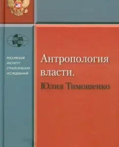 Anthropology of power. Julia Tymoshenko: Tamara Guzenkova