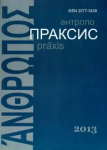 Anthropoproxis. Annual humanitarian research. Volume 5
