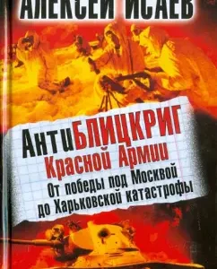 Anti -Belzcriga of the Red Army. From victory near Moscow to Kharkov Disaster: Alexey Isaev