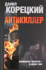 Anti -Killer: Danil Koretsky