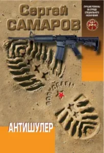 Anti -Suhler: Sergey Samarov