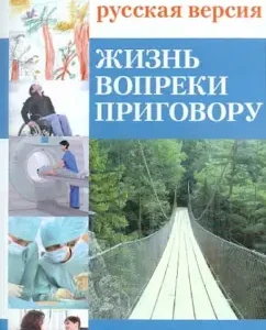 Anti-cray: Russian version. Life contrary to the verdict: E. Imanbaeva