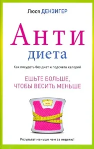 Anti -diet. Eat more to weigh less: Lucy Denziger