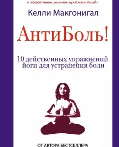 Antibol! 10 effective yoga exercises to eliminate pain: Kelly McGonigal