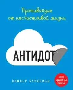 Antidote. Antidote from unlucky life: Oliver Burkeman
