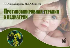 Antimicrobial therapy in pediatrics. Reference: Kildiyarova