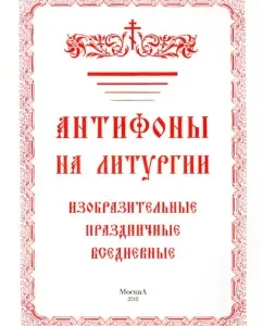 Antiphones at the liturgy are visual