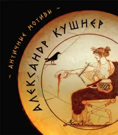 Antique motives: Alexander Kushner