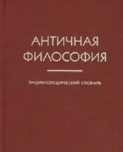 Antique philosophy. Encyclopedic Dictionary: Maria Solopova