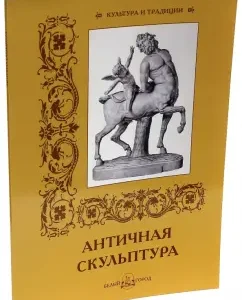 Antique sculpture: I. Afanasyeva