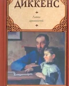 Antiquity shop: Charles Dickens