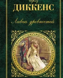 Antiquity shop: Charles Dickens