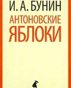 Antonov apples: Ivan Bunin