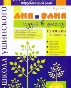 Anya and Vanya go to school. Signs of the subject: Tatyana Voronina
