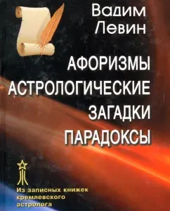 Aphorisms. Astrological riddles. Paradoxes: Vadim Levin