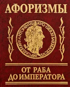 Aphorisms. From slave to emperor