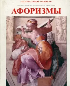 Aphorisms. Research experimental publication in 4 parts. No. 1: Galina Molokoedova