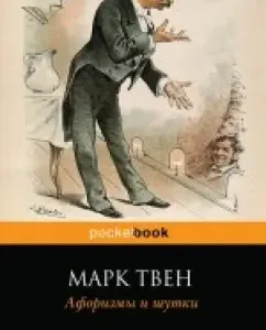 Aphorisms and jokes: Mark Twain