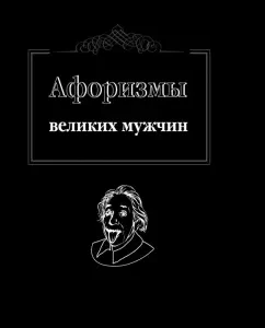 Aphorisms of great men