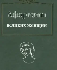 Aphorisms of great women