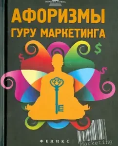 Aphorisms of the marketing guru