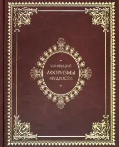 Aphorisms of wisdom. Illustrated Encyclopedic Edition: Confucius