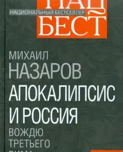 Apocalypse and Russia: the leader of the Third Rome: Mikhail Nazarov