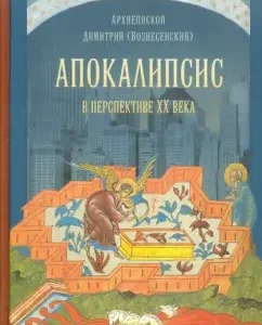 Apocalypse in the future of the twentieth century: Demetrius Archbishop