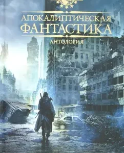 Apocalyptic science fiction. Anthology