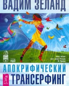 Apocryphic transerfing (4CDMP3): Vadim Zeland
