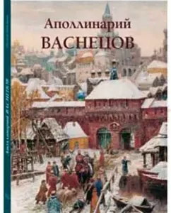 Apollinarin Vasnetsov: Yu. Astakhov