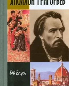 Apollo Grigoryev: Boris Egorov