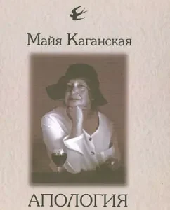 Apology of the genre: Maya Kaganskaya