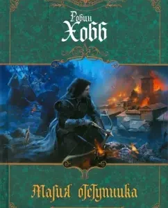 Apostate magic: Robin Hobb
