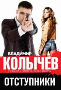 Apostates: Vladimir Kolychev
