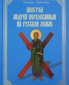 Apostle Andrey the First -Called on Russian land: Tatyana Danilova