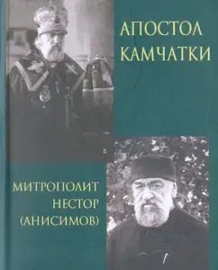 Apostle Kamchatka. Metropolitan Nestor (Anisimov): Sergey Fomin
