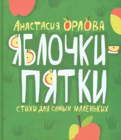 Apple-five apples. Poems for the smallest: Anastasia Orlova