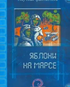 Apple trees on Mars
