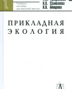 Applied ecology. Textbook for universities: Trifonova