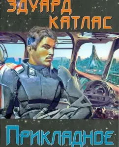 Applied terraforming: Eduard Katlas