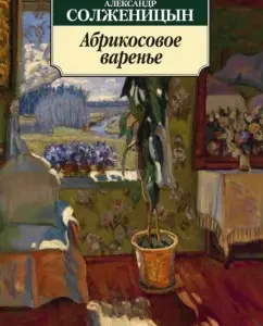 Apricot jam: Alexander Solzhenitsyn