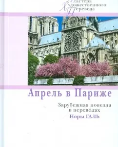 April in Paris. Foreign Novella in Translays Nora Gal
