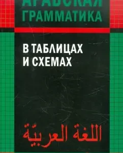 Arab grammar in tables and schemes: Olga Bernikova