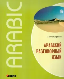 Arab spoken language: Harun Shirvani