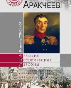 Arakcheev: Vladimir Tomsinov