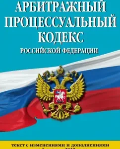 Arbitration Procedure Code of the Russian Federation. Text with amm. and add. As of April 1